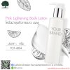 รับผลิตครีม สร้างแบรนด์ ครีมโลชั่นบำรุงผิวกาย สูตรพิเศษ (Pink Lightening Body Lotion)