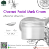 รับผลิตครีม รับสร้างแบรนด์ ครีมพอกหน้า สูตรผงถ่าน (Charcoal Facial Mask Cream )