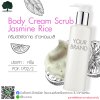 รับผลิตครีม สร้างแบรนด์ ครีมขัดผิวกาย สูตรข้าวหอมมะลิ (Body Cream Scrub Jasmine Rice)