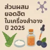 ส่วนผสมยอดฮิตในเครื่องสำอางคืออะไร? และทำไมควรมาผลิตที่โรงงานเครื่องสำอางบิวตี้เวลล์ เอ็กซ์เพิร์ท ส่วนผสมยอดฮิตในเครื่องสำอางคืออะไร? และทำไมควรมาผลิตที่โรงงานเครื่องสำอางบิวตี้เวลล์ เอ็กซ์เพิร์ท