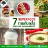 Superfood 7 อย่าง ทานกับอะไรถึงสุขภาพดี แถมอร่อยด้วย!!!! Superfood 7 อย่าง ทานกับอะไรถึงสุขภาพดี แถมอร่อยด้วย!!!!