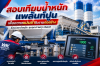 สอบเทียบน้ำหนักแพล้นท์ปูนเพื่อความแม่นยำงานก่อสร้าง