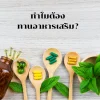 ทำไมต้องทานอาหารเสริม ทำไมต้องทานอาหารเสริม
