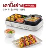 เพนโซนิค เตาปิ้งย่างไฟฟ้าพร้อมหม้อชาบู ถอดล้างได้ | PSB-136G