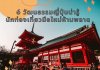 6 วัฒนธรรมญี่ปุ่นน่ารู้ นักท่องเที่ยวมือใหม่ห้ามพลาด!