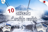 10 สกีรีสอร์ทที่คนญี่ปุ่นชอบไป! 10 สกีรีสอร์ทที่คนญี่ปุ่นชอบไป!