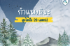 กำแพงหิมะสูงกว่า 20 เมตร ที่ กำแพงหิมะทาเตยามะ 