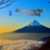 5 เรื่องราวของภูเขาไฟฟูจิ ที่คนญี่ปุ่นก็ไม่รู้ 5 เรื่องราวของภูเขาไฟฟูจิ ที่คนญี่ปุ่นก็ไม่รู้
