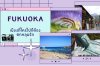 Fukuoka ฟุกุโอกะ เมืองที่ใครไปแล้วจะต้องตกหลุมรัก