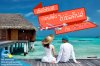 เช็คให้ชัวร์! ก่อนตีตั๋วไปมัลดีฟส์ กับ Air Asia (FD) เช็คให้ชัวร์! ก่อนตีตั๋วไปมัลดีฟส์ กับ Air Asia (FD)