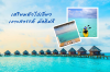 เตรียมตัวไปเที่ยวเกาะสวรรค์ มัลดีฟส์