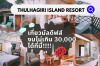 เที่ยวมัลดีฟส์งบไม่เกิน30,000ได้ที่นี้!!!