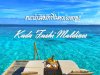 แนะนำรีสอร์ทที่ไม่ควรพลาด!!  “Kudafushi Resort &amp; Spa” 
