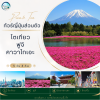 เส้นทางโตเกียว : โตเกียว ฟูจิ คาวาโกเอะ