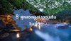 8 สุดยอดแหล่งออนเซ็นในญี่ปุ่น