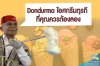 Dondurma ไอศกรีมตุรกีที่คุณควรลอง