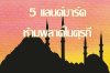 5 แลนด์มาร์คห้ามพลาดในตุรกี