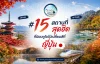 15 สถานที่สุตฮิตที่นิยมดูใบไม้เปลี่ยนสีที่ญี่ปุ่น