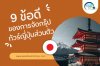 9 ข้อดีของการจัดกรุ๊ป ทัวร์ญี่ปุ่น ส่วนตัว