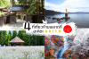 4 ที่เที่ยวอาคิตะที่คุณห้ามพลาด (AKITA) 4 ที่เที่ยวอาคิตะที่คุณห้ามพลาด (AKITA)