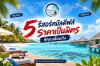 5 รีสอร์ทมัลดีฟส์ ราคาเป็นมิตร ที่คุณเอื้อมถึง