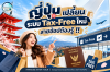 ญี่ปุ่นเปลี่ยนระบบ Tax-Free ใหม่ ตั้งแต่ 1 พฤศจิกายน 2026 เป็นต้นไป