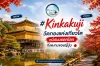 Kinkakuji วัดทองแห่งเกียวโต หนึ่งในมรดกโลกที่งดงามของญี่ปุ่น