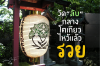 วัดหัวไชเท้า วัดลับกลางกรุงโตเกียวขอเงินขอสุขภาพ สายมูต้องมา วัดหัวไชเท้า วัดลับกลางกรุงโตเกียวขอเงินขอสุขภาพ สายมูต้องมา