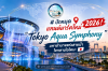 ปักหมุดแลนด์มาร์คใหม่ 2026! "Tokyo Aqua Symphony" มหาอำนาจแห่งสายน้ำใจกลางโอไดบะ ปักหมุดแลนด์มาร์คใหม่ 2026! "Tokyo Aqua Symphony" มหาอำนาจแห่งสายน้ำใจกลางโอไดบะ