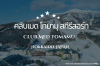คลับเมดโทมามุ สกีรีสอร์ท(Club Med Tomamu) คลับเมดโทมามุ สกีรีสอร์ท(Club Med Tomamu)