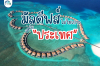 ️ รู้หรือไม่ ? มัลดีฟส์ไม่ใช่เกาะ แต่เป็น ประเทศ