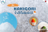 รู้จัก! Kakigori น้ำเเข็งไสเมืองนิกโก้ รู้จัก! Kakigori น้ำเเข็งไสเมืองนิกโก้