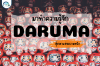 ทำความรู้จักกับตุ๊กตาประจำชาติ ของญี่ปุ่น ดารุมะ (Daruma) ตุ๊กตาแห่งความหวัง ทำความรู้จักกับตุ๊กตาประจำชาติ ของญี่ปุ่น ดารุมะ (Daruma) ตุ๊กตาแห่งความหวัง
