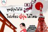 พูดญี่ปุ่นไม่ได้ ไปเที่ยวญี่ปุ่นได้ไหม ควรเตรียมตัวอย่างไง