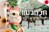 รู้หรือไม่แมวกวักมาจากไหน เรื่องเล่าจากวัดแห่งแมวกวักนับร้อย รู้หรือไม่แมวกวักมาจากไหน เรื่องเล่าจากวัดแห่งแมวกวักนับร้อย