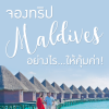 จองทริปมัลดีฟส์อย่างไรให้คุ้มค่า! จองทริปมัลดีฟส์อย่างไรให้คุ้มค่า!