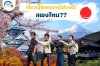 เที่ยวญี่ปุ่นแบบกรุ๊ปส่วนตัว (Private Tour Japan) แพงไหม?? เที่ยวญี่ปุ่นแบบกรุ๊ปส่วนตัว (Private Tour Japan) แพงไหม??