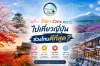 ผลิ ร้อน ร่วง หนาว ไปเที่ยวญี่ปุ่นช่วงไหนดีที่สุด? 