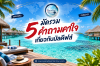 มัดรวม 5 คำถามคาใจเกี่ยวกับมัลดีฟส์