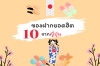 10 ของฝากยอดฮิตจากญี่ปุ่น ไม่ซื้อถือว่าพลาด