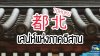 ภูมิภาคโทโฮคุ เสน่ห์แห่งภาคอีสาน ภูมิภาคโทโฮคุ เสน่ห์แห่งภาคอีสาน
