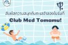 สัมผัสความสนุกสุดชิลกับทะเลจำลองในร่มที่ Club Med Tomamu!