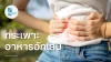 กระเพาะอาหารอักเสบ