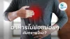 อาหารไม่ย่อยอันตรายไหม