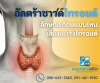 การอัลตร้าซาวด์ไทรอยด์ ลักษณะก้อนแบบไหนเสี่ยงมะเร็งไทรอยด์ การอัลตร้าซาวด์ไทรอยด์ ลักษณะก้อนแบบไหนเสี่ยงมะเร็งไทรอยด์