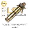พุกเหล็ก พุกคอนกรีต Sleeve Anchor  ขนาด 3/16" ~ 3/4"