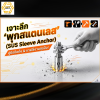 ไอเทมเด็ดสายช่าง! เจาะลึก "พุกสแตนเลส" (SUS Sleeve Anchor) ติดตั้งยังไง ใช้กับงานไหนถึงจะสุดปัง!? ไอเทมเด็ดสายช่าง! เจาะลึก "พุกสแตนเลส" (SUS Sleeve Anchor) ติดตั้งยังไง ใช้กับงานไหนถึงจะสุดปัง!?