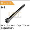 Hex Socket Cap Screw M4 pitch 0.7mm Pack 10 PCS