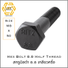 สกรูมิลดำ 8.8 เกลียวครึ่ง DIN931 M8-1.25 X 50