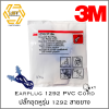 3M ปลั๊กอุดหูสายยาง PVC รุ่น 1292